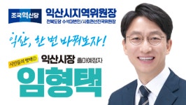 임형택 조국혁신당 익산지역위원장 어양 로컬푸드 통합 중단해야