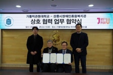 강릉시장애인종합복지관–가톨릭관동대, 비의료적 기능향상 서비스 정착 협약