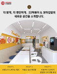 33떡볶이&꼬마김밥, 매장 리뉴얼…밝고 편안한 공간으로 고객 경험 강화