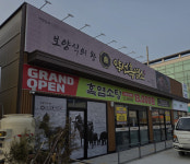 부모님과 함께 찾는 서천 보양 맛집… 약선흑염소 서천점 오픈 이벤트 진행