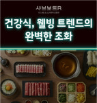1인 외식·건강식 트렌드 교차점…채선당 샤브보트R이 주목 받는 이유