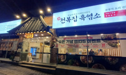 천복집흑염소, 대구·기흥 동시 출점…전국 가맹 확장 가속