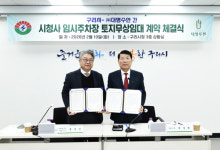 구리시, 시청사 인근 임시주차장 조성… 토지 무상 임대 계약 체결