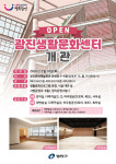 광진구, 주민 일상 속 열린 문화 공간 광진생활문화센터 개관