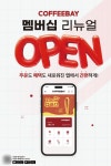 커피베이용인신 | 커피베이·커피베이 익스프레스, 통합 '멤버십 리뉴얼 앱' 오픈…모바일 주문·혜택 강화