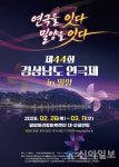 밀양시, 경남 연극인의 최대 축제 ‘제44회 경상남도 연극제’ 개최