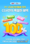 CGV·롯데시네마, 청년 문화 향유 기회 확대 '앞장'