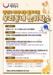 광진구, 취약계층 반려동물 우리동네 펫위탁소에 걱정말고 맡기세요