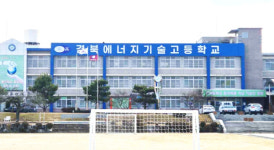 상주상산전자공고, 경북에너지기술고등학교로 파격 변신