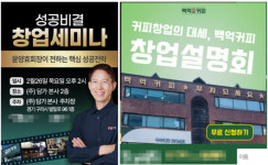 담가화로구이·백억커피·진이찬방, 사업설명회 통해 예비창업자 공략