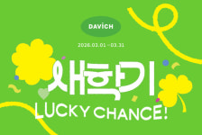 다비치안경, 새학기 맞아 안경·콘택트렌즈 할인 행사 진행