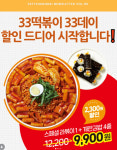 33떡볶이, 33데이 맞아 세트 메뉴 할인 행사 진행