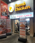 덤브치킨, 가맹 개설 노마진 정책 확대…소자본 치킨 창업 부담 완화