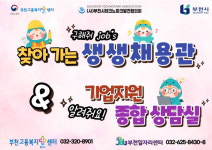 부천시, 부천테크노파크 찾아가는 생생채용관 운영