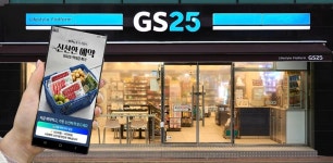 GS25, 신선한 예약으로 장보기 역량 극대화