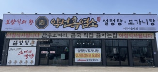 여주 세종대왕면에 약선흑염소 여주아울렛점 19일 오픈…건강 보양식 시장 공략