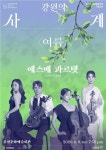세계적 현악사중주에스메 콰르텟춘천 여름밤 울린다