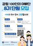 인구보건복지협회 강원지회, 강원 100인의 아빠단 8기 단원 모집