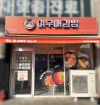 여우애김밥, 평택 안중에 배달·포장 특화 매장 개점