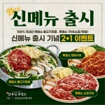 천복집흑염소, 신메뉴 출시 맞춰 2+1 프로모션