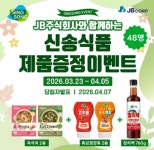 신송식품·JB주식회사, 지역 고객 대상 SNS 협업 이벤트 진행
