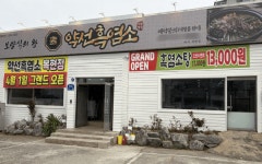 주거 밀집 상권 대구 동북로에 약산흑염소 대구복현점 문 열어