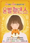 봄 시즌 맞아 대학로 공연 관심↑…데이트 코스로 주목