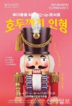 대전시향, 온 가족 위한 호두까기 인형 무대 선보인다