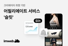 아임웹, 크리에이터 쇼룸형 커머스 슬릿 선봬