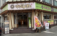약선흑염소, 천안 동남구 신부동 신규 매장 개점…지역 고객 접점 확대