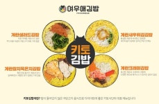여우애김밥, 저탄수 식단 반영 계란샐러드김밥 리뉴얼…키토김밥 4종 운영