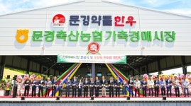 문경축산농협, 스마트 가축경매시장 준공…축산 유통 거점 구축