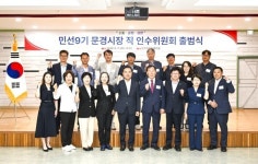 문경시장직 인수위 출범…민선 9기 시정 밑그림 착수