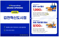움버거앤윙스 김천혁신도시점, 신규 오픈 개점 할인 행사 펼쳐