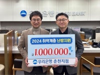 우리은행 춘천지점, 난방취약계층 지원 후원금 전달…지역 나눔 실천