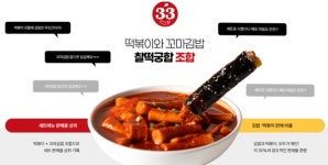 33떡볶이&꼬마김밥, 배달 수요 대응 위한 운영 효율화 추진