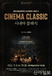 대전시립교향악단, 시네마 클래식 무대…영화음악과 클래식의 만남