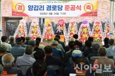 강화 교동면 양갑리 경로당 준공…어르신 복지 거점 문 열어