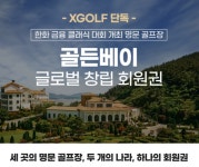 쇼골프, 한국-일본 잇는 골든베이 글로벌 회원권 출시