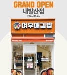 여우애김밥, 강서구 내발산점 개점…마곡·우장산 상권 연결