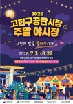 정선 고한구공탄시장, 7월부터 주말야시장 운영…야간관광 활성화 기대