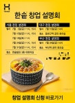 한솥도시락, 7월 서울·대구·부산서 창업설명회 개최…예비 창업자 대상 정보 제공