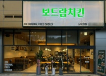 보드람치킨, 성남SKV1타워 내 상대원점 … 소규모모임 · 가족단위 고객