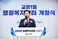 구리 교문1동 행정복지센터 신청사 문 열어…주민 중심 복합공간 조성