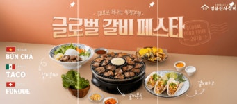 명륜진사갈비, 숯불돼지갈비 활용한 DIY 글로벌 신메뉴 3종 선보여
