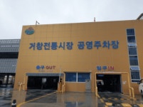 거창전통시장 공영주차장 운영 개선 요구…시장 활성화 취지 살려야