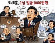 [신아 AI 만평] 오세훈 서울시장 벌금 1000만원 선고…당선 무효형