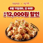 자담치킨, 11일 땡겨요서 최대 1만2천원 할인 행사 진행