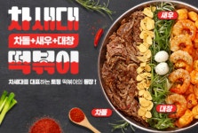 청년다방, 새우·대창·차돌 담은 차세대떡볶이  라인업