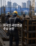 [카드뉴스] 외국인도 추납으로 연금 수급